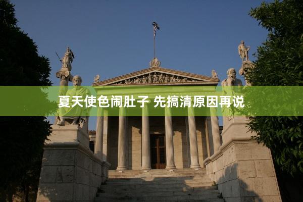 夏天使色闹肚子 先搞清原因再说