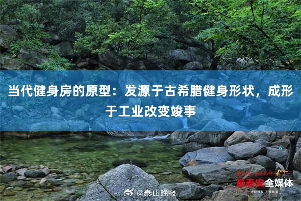 当代健身房的原型：发源于古希腊健身形状，成形于工业改变竣事