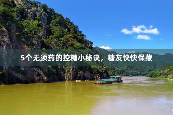 5个无须药的控糖小秘诀，糖友快快保藏