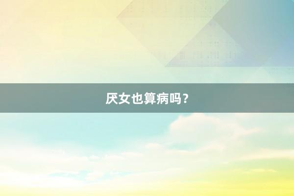 厌女也算病吗？