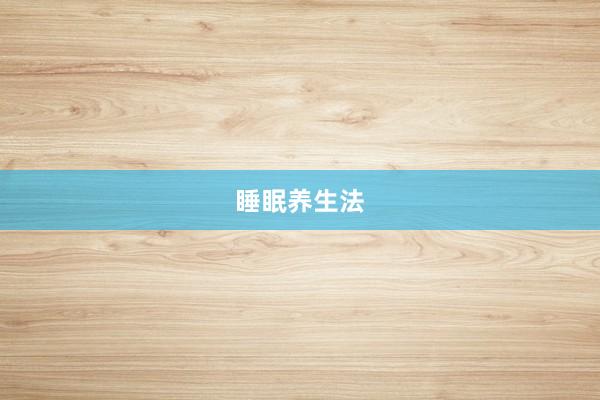 睡眠养生法
