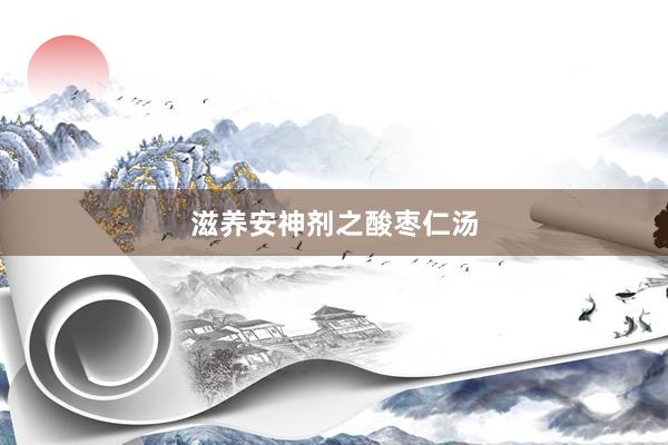 滋养安神剂之酸枣仁汤