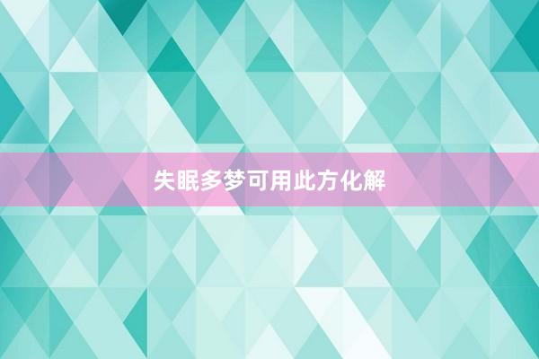 失眠多梦可用此方化解