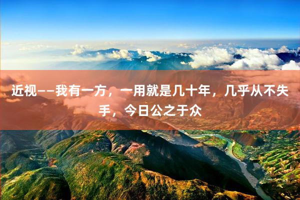 近视——我有一方，一用就是几十年，几乎从不失手，今日公之于众