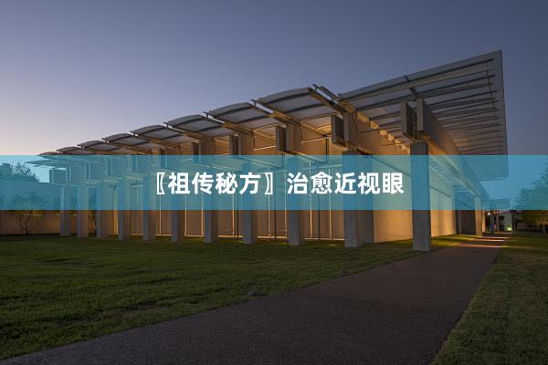 〖祖传秘方〗治愈近视眼