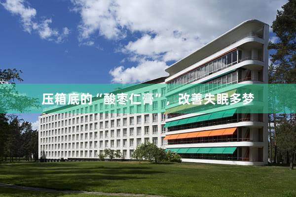 压箱底的“酸枣仁膏”，改善失眠多梦