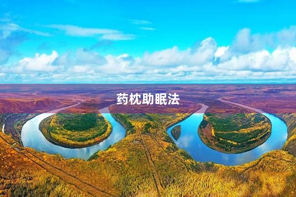 药枕助眠法