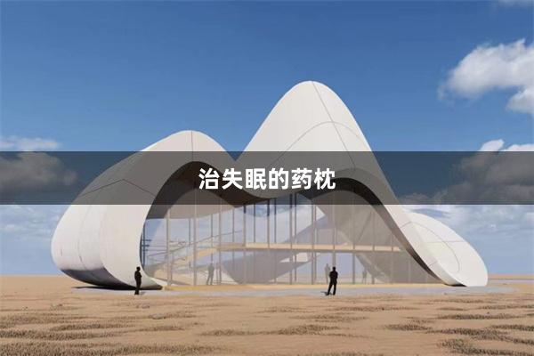 治失眠的药枕