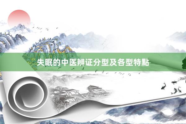 失眠的中医辨证分型及各型特點