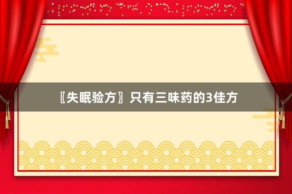 〖失眠验方〗只有三味药的3佳方