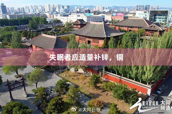 失眠者应适量补锌，铜