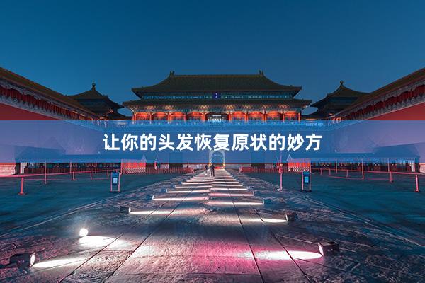 让你的头发恢复原状的妙方