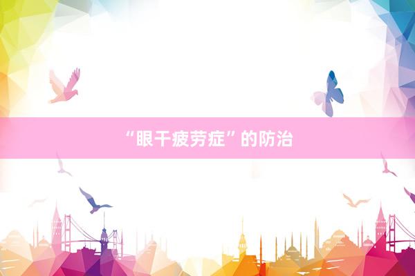 “眼干疲劳症”的防治