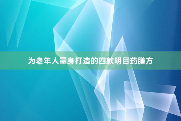 为老年人量身打造的四款明目药膳方
