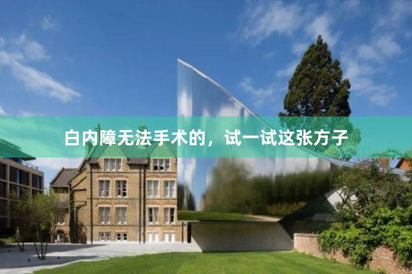 白内障无法手术的，试一试这张方子
