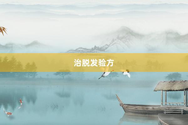 治脱发验方