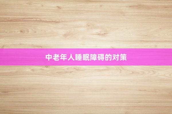 中老年人睡眠障碍的对策