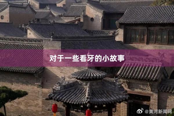 对于一些看牙的小故事