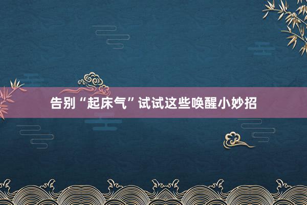 告别“起床气”试试这些唤醒小妙招