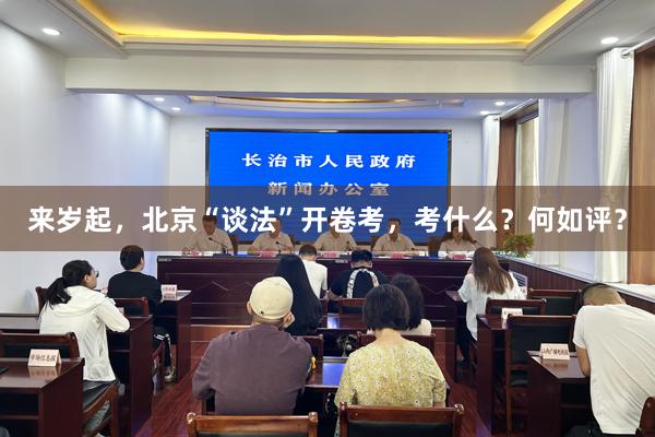 来岁起，北京“谈法”开卷考，考什么？何如评？