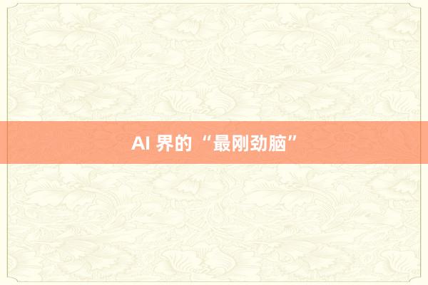 AI 界的 “最刚劲脑”