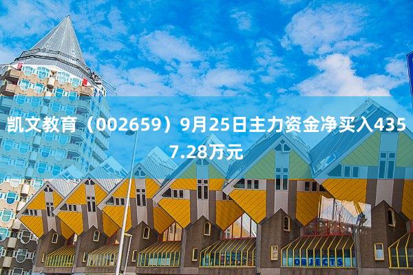 凯文教育（002659）9月25日主力资金净买入4357.28万元
