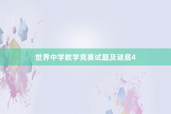 世界中学数学竞赛试题及谜底4
