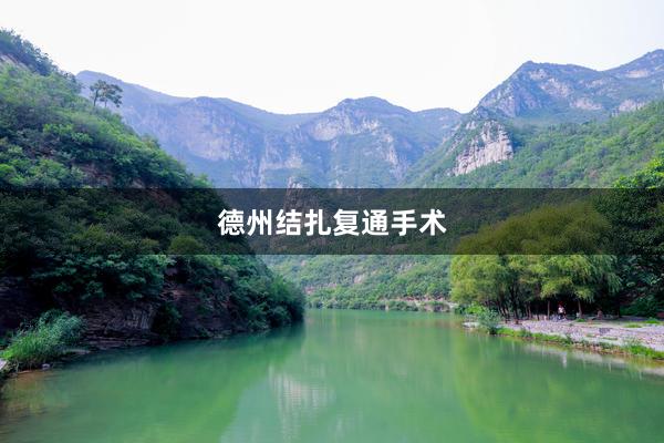 德州结扎复通手术