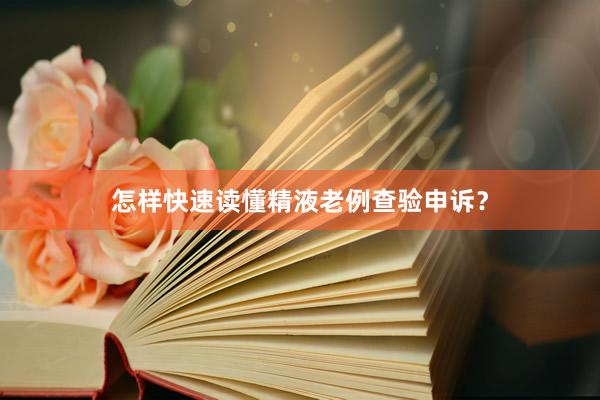 怎样快速读懂精液老例查验申诉？