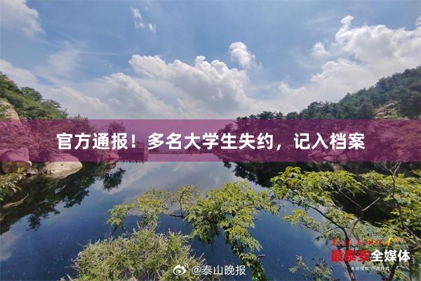 官方通报！多名大学生失约，记入档案
