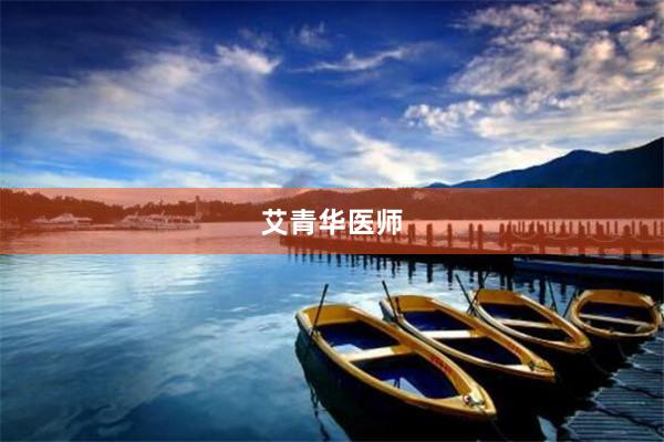 艾青华医师