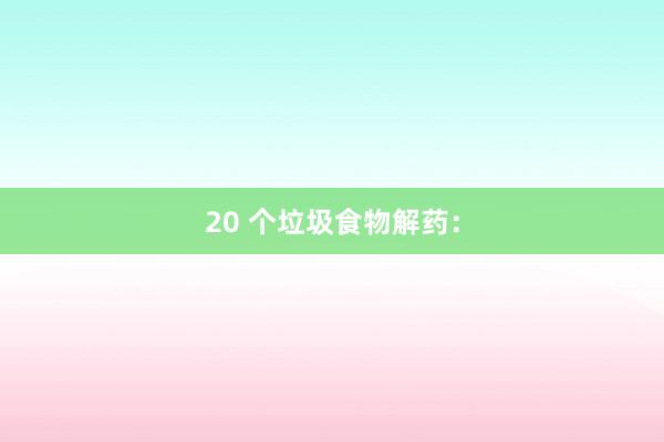 20 个垃圾食物解药: