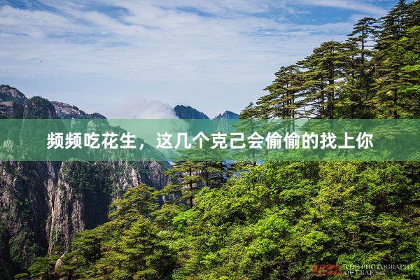 频频吃花生，这几个克己会偷偷的找上你
