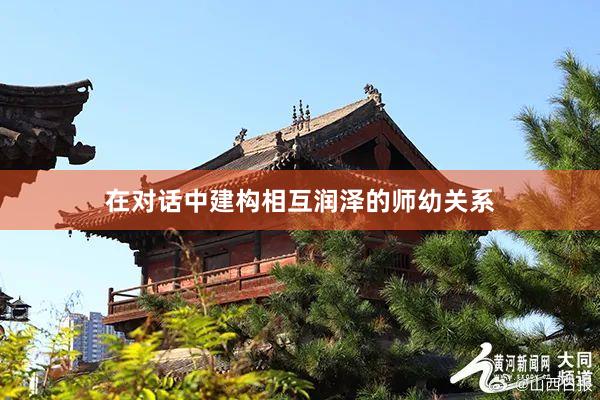 在对话中建构相互润泽的师幼关系