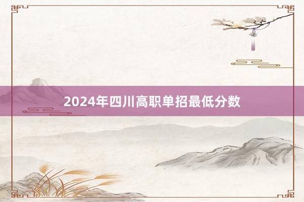 2024年四川高职单招最低分数