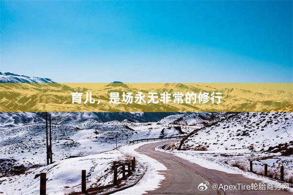 育儿，是场永无非常的修行