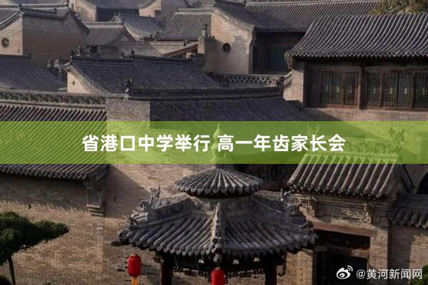 省港口中学举行 高一年齿家长会