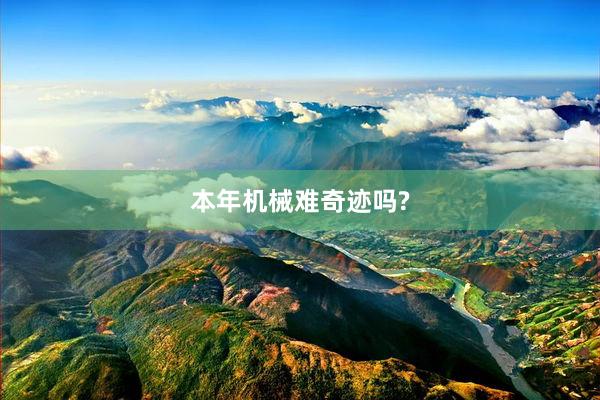 本年机械难奇迹吗?