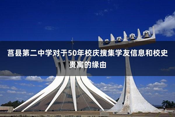 莒县第二中学对于50年校庆搜集学友信息和校史贵寓的缘由