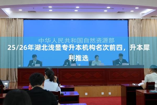25/26年湖北浅显专升本机构名次前四，升本犀利推选