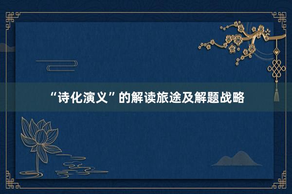 “诗化演义”的解读旅途及解题战略