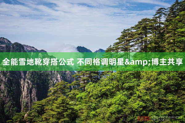 全能雪地靴穿搭公式 不同格调明星&博主共享