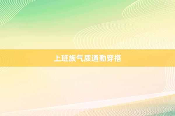 上班族气质通勤穿搭
