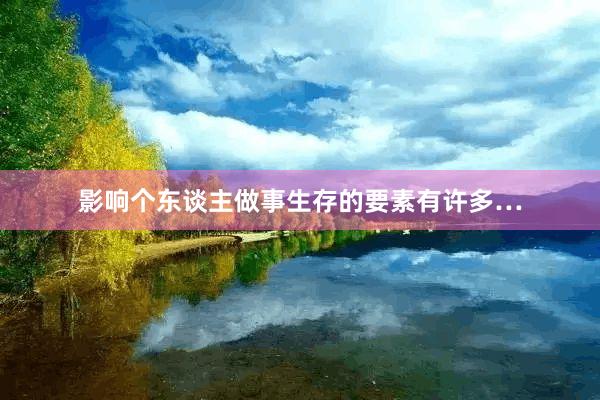 影响个东谈主做事生存的要素有许多…