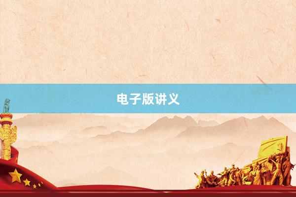 电子版讲义