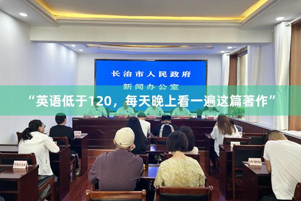 “英语低于120，每天晚上看一遍这篇著作”