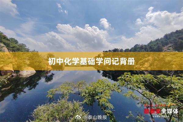 初中化学基础学问记背册