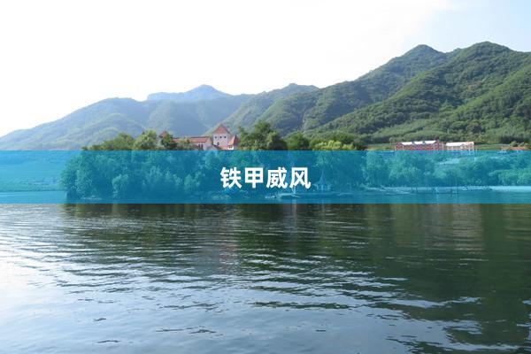 铁甲威风