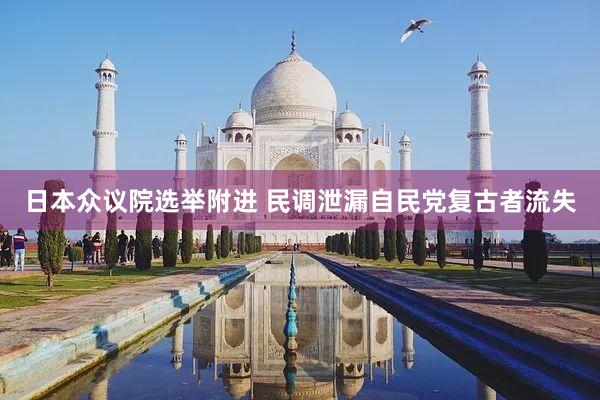 日本众议院选举附进 民调泄漏自民党复古者流失