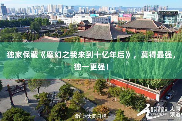 独家保藏《魔幻之我来到十亿年后》，莫得最强，独一更强！